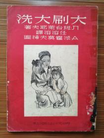 怀旧童书 建国初期童书 1950年 大刷大洗 (Большая стирка)  儿童文学 儿童小说 班台莱耶夫 作品