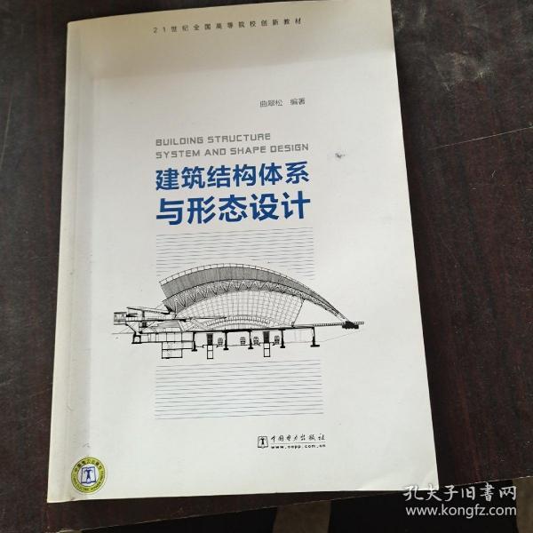 建筑结构体系与形态设计/21世纪全国高等院校创新教材