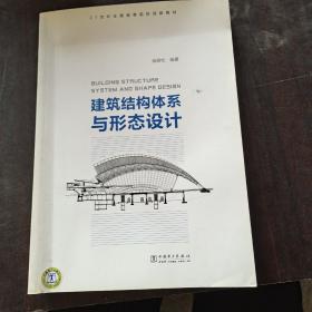 建筑结构体系与形态设计/21世纪全国高等院校创新教材