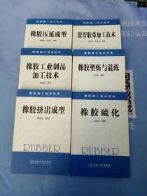 橡胶加工技术读本 6册合售【内页干净】