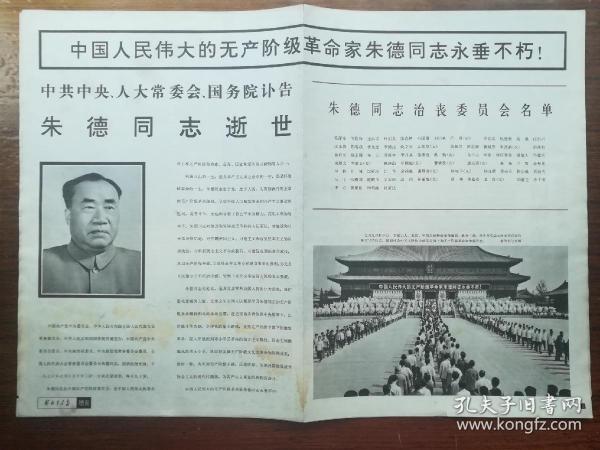 《解放军画报》1976年9期增页--中国人民伟大的无产阶级革命家朱德同志永垂不朽