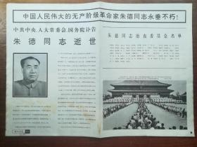 《解放军画报》1976年9期增页--中国人民伟大的无产阶级革命家朱德同志永垂不朽