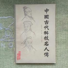 中国古代科技名人传 1981 张润生 中国青年出版社。全新，没看过。扉页和书口盖有印章。