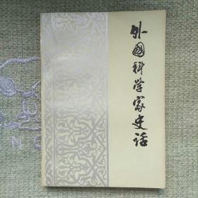 外国科学家史话 1979 辽宁人民出版社。 *全新，没看过。扉页和书口有印章。