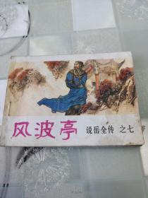 连环画  《风波亭》说岳全传    之七