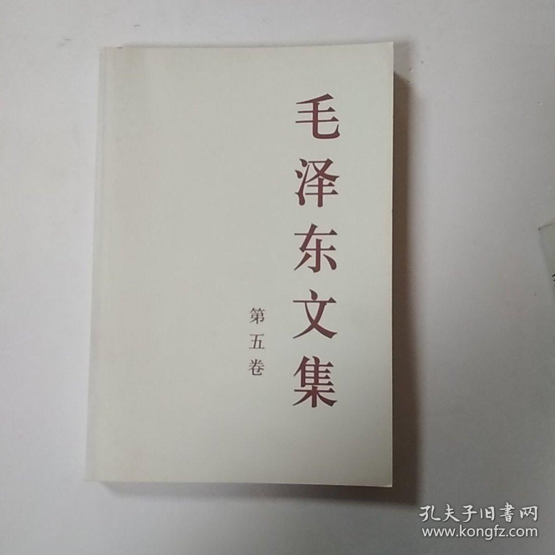 毛泽东文集（第5卷）