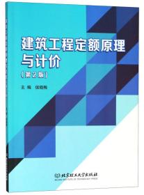 建筑工程定额原理与计价（第2版）