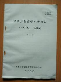 中共开封市党史大事记1919---1949