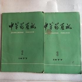 中草药通讯1977*2-3