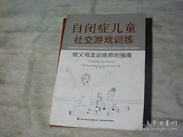 自闭症儿童社交游戏训练：给父母及训练师的指南