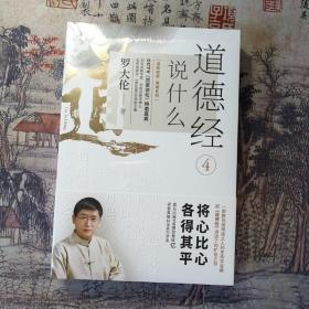 罗大伦温故知新典藏系列：道德经说什么4（集医学、道学、佛学、心理学为一体，为当代人解决人生困惑、指明前行的方向。）