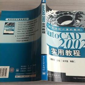 AutoCAD 2002实用教 程