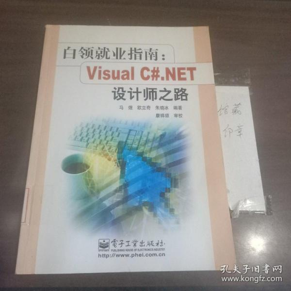 白领就业指南：Visual C#.NET设计师之路