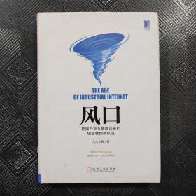 风口：把握产业互联网带来的创业转型新机遇