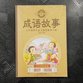 中华传统文化经典国学读本：成语故事（大字注音彩绘版）