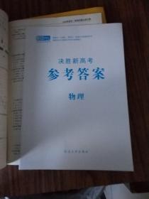 学霸必刷题 决胜新高考：北京市高考真题及模拟试题分类汇编 物理 （附参考答案）