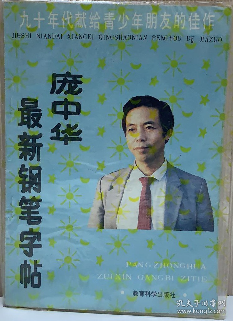 宠中华最新钢笔字帖