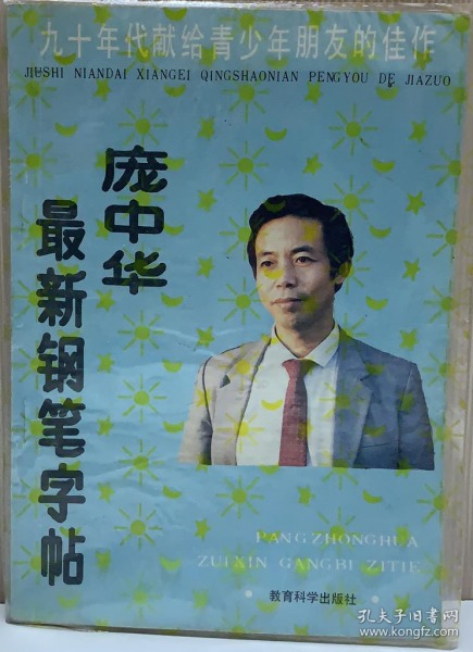 宠中华最新钢笔字帖