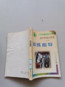 高中中国古代史全一册训练指导