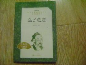 孟子选注（“教育部统编《语文》推荐阅读丛书”）