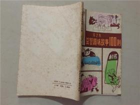 益智趣味故事100则（第2集）1本  1991年7印 八五品