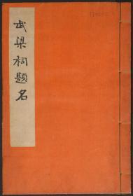 【提供资料信息服务】《武梁祠画像题字》