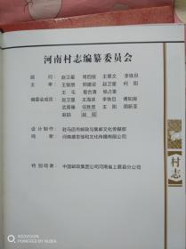 河南村志（上蔡县东洪镇）