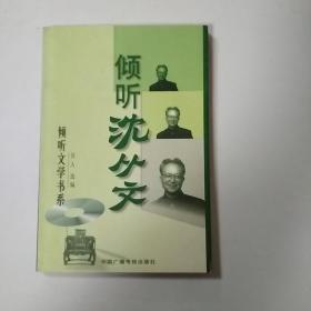 倾听沈从文