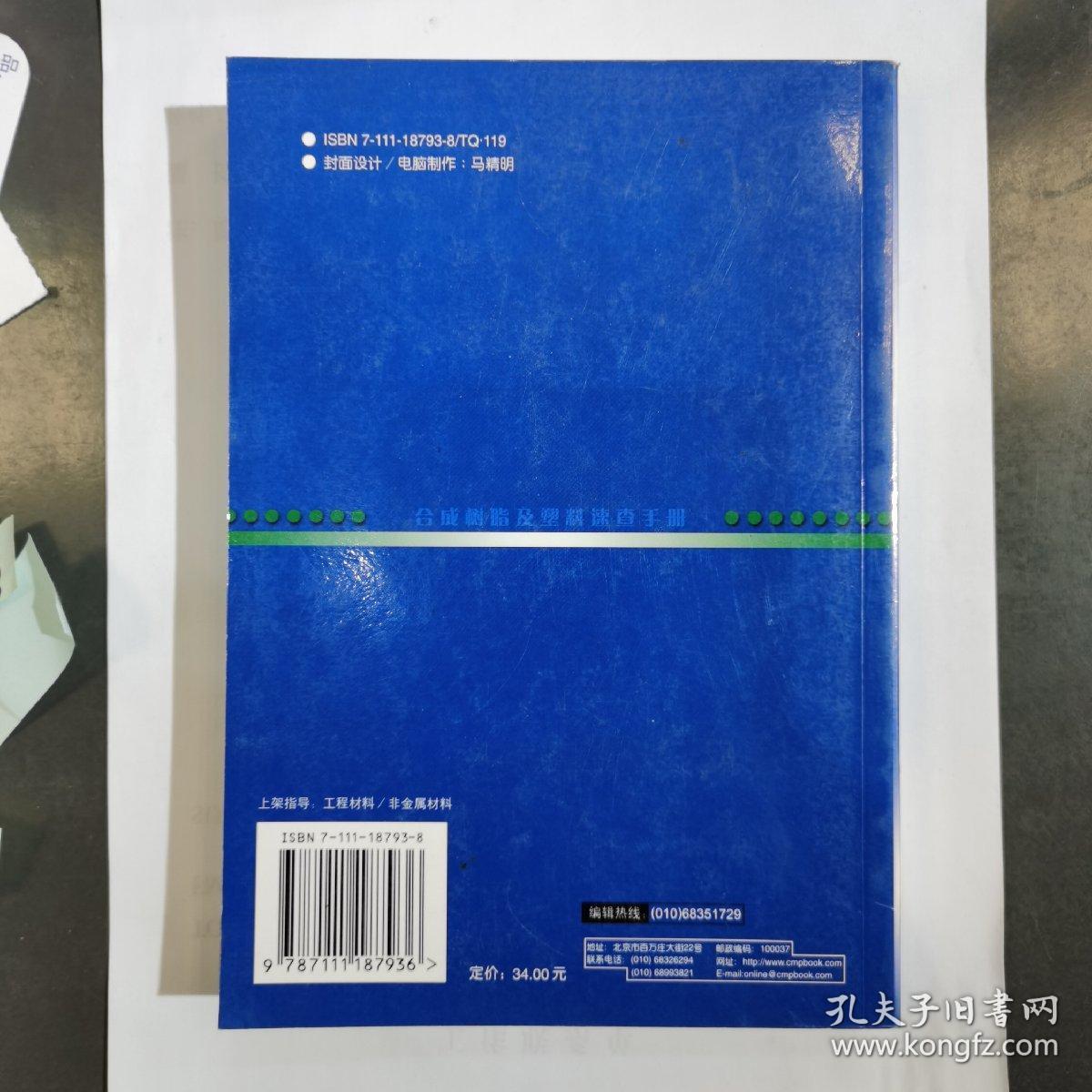 合成树脂及塑料速查手册