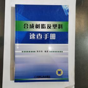 合成树脂及塑料速查手册