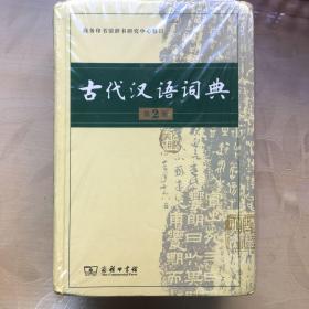 古代汉语词典（第2版）