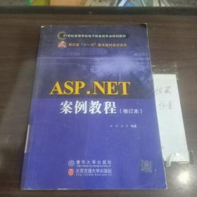 ASP.NET案例教程（修订本）