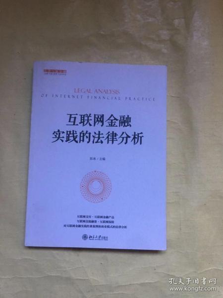 互联网金融实践的法律分析