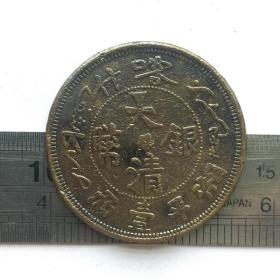 V052旧铜大清银币喀什湘平壹两飞龙图案钱币铜钱硬币钱币铜币珍藏