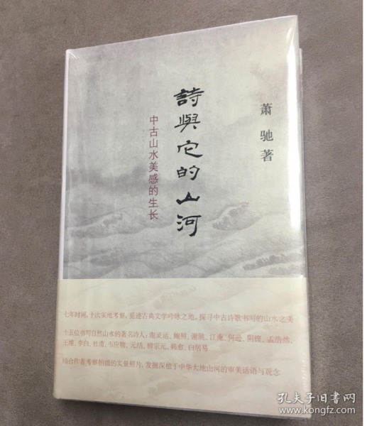 诗与它的山河：中古山水美感的生长