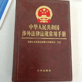 中华人民共和国涉外法律法规常用手册