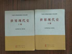 马克思主义理论研究和建设工程重点教材：世界现代史（下册）