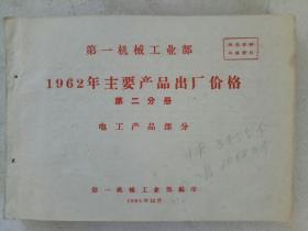 《第一机械工业部1962年主要产品出厂价格》第二分册（电工产品部分)