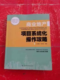 商业地产项目系统化操作攻略