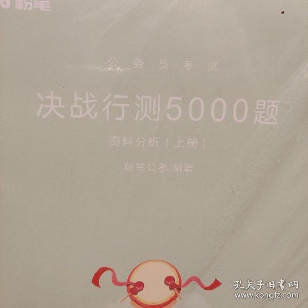 粉笔公考2018公务员考试用书省考行测题库《决战行测5000题》资料分析 2019国家公务员考试用书行政职业能力测验真题库