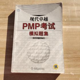 现代卓越PMP考试模拟题集