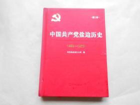 中国共产党盐边历史1958--1978 第二卷（精装