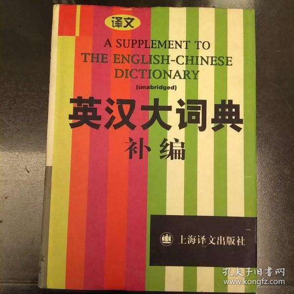 英汉大词典补编