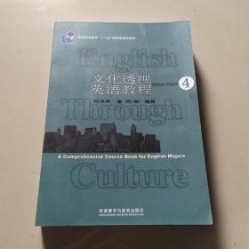 文化透视英语教程（4）（学生用书）