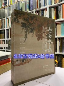 山高水长:唐宋八大家主题文物展【辽宁省博物馆热展】现货