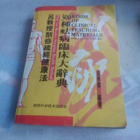 吕教授刮痧疏经健康法——300种祛病临床大辞典