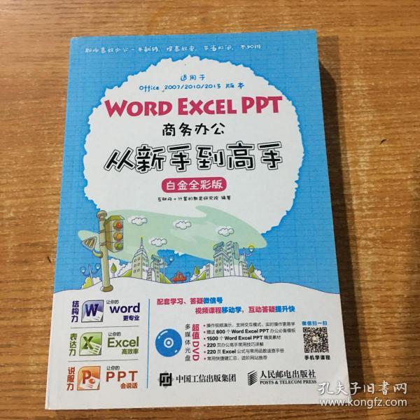 Word Excel PPT商务办公从新手到高手 白金全彩版