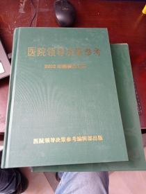 医院领导决策参考 2002年精装合订本