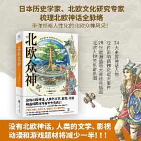 北欧众神（一部波澜壮阔、精彩绝伦的史诗神话！只有在神身上看到人性，才能在人身上看到神性。）