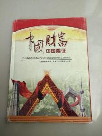 中国财富 中国票证（珍藏册）全国精品粮票 布票 生活票证142枚